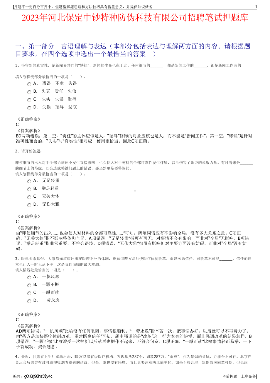 2023年河北保定中钞特种防伪科技有限公司招聘笔试押题库.pdf_第1页