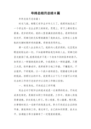 年终总结月总结8篇.doc