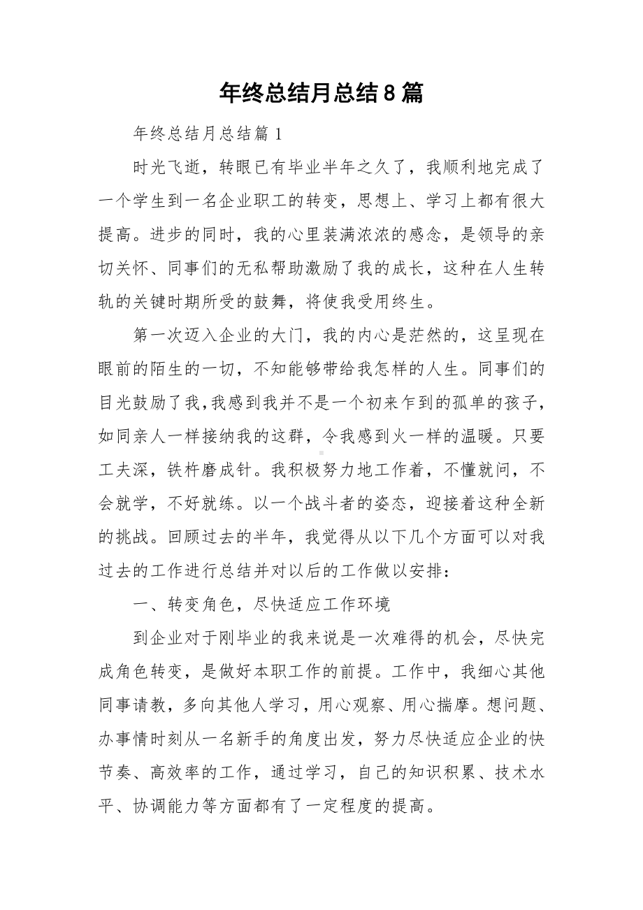 年终总结月总结8篇.doc_第1页