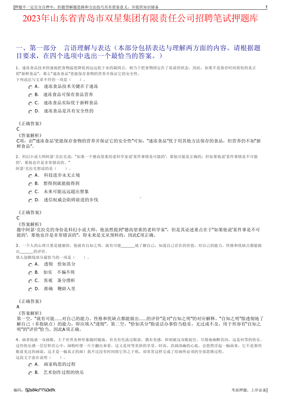 2023年山东省青岛市双星集团有限责任公司招聘笔试押题库.pdf_第1页