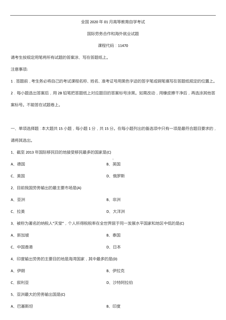 广东省2020年01月自学考试11470国际劳务合作和海外就业试题答案.doc_第1页