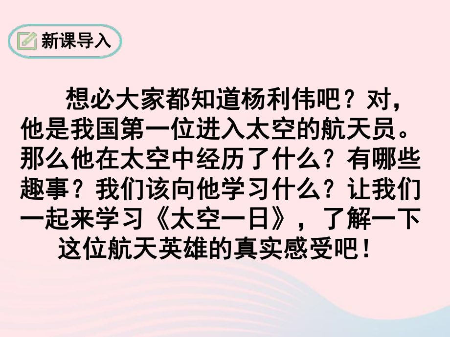 《23太空一日》ppt课件-（部）统编版七年级下册《语文》.ppt_第1页