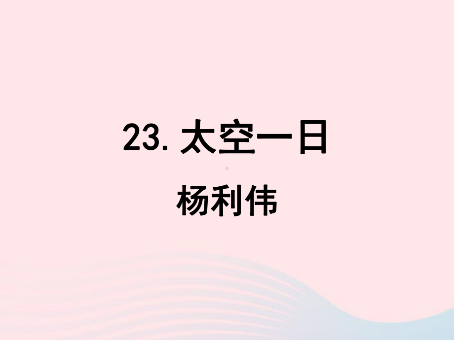 《23太空一日》ppt课件-（部）统编版七年级下册《语文》.ppt_第2页