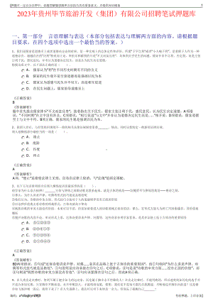 2023年贵州毕节旅游开发（集团）有限公司招聘笔试押题库.pdf