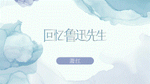 第3课《回忆鲁迅先生（节选）》 ppt课件-（部）统编版七年级下册《语文》.pptx