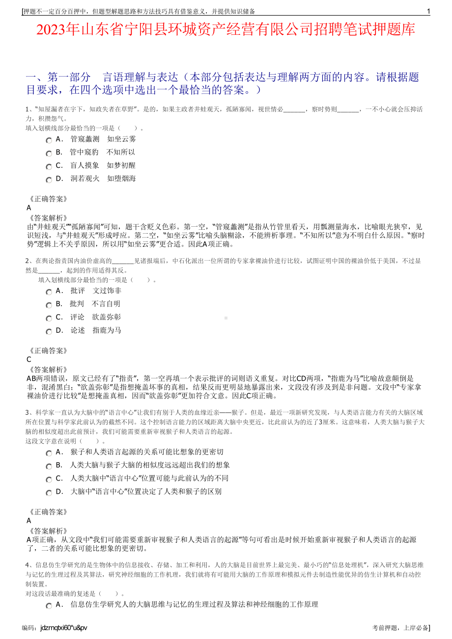 2023年山东省宁阳县环城资产经营有限公司招聘笔试押题库.pdf_第1页