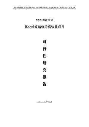 炼化油浆精细分离装置可行性研究报告.doc