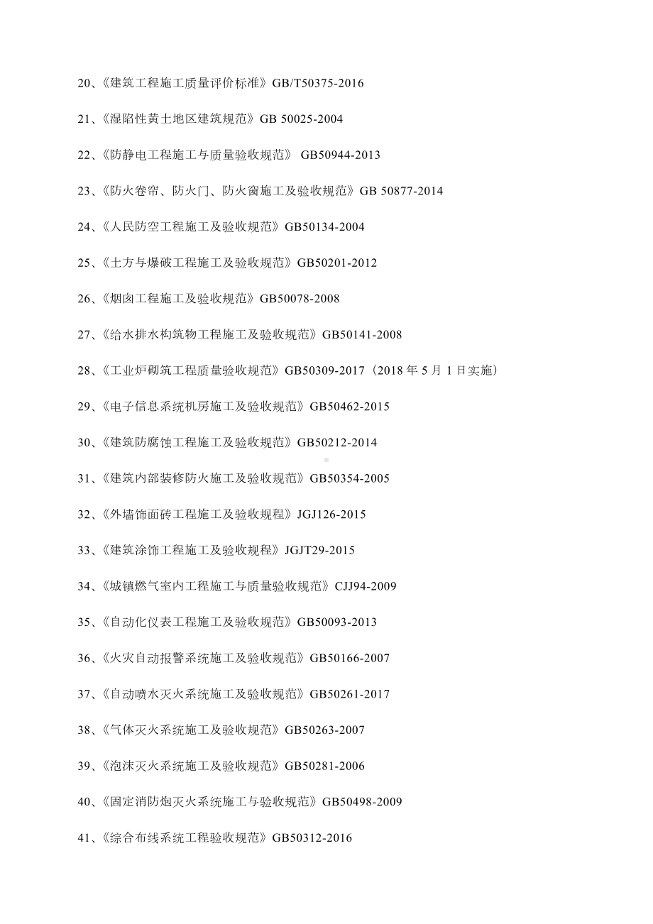 最新常用工程施工验收规范目录：涉及建筑、市政道路、公路、园林等工程项目.docx_第2页