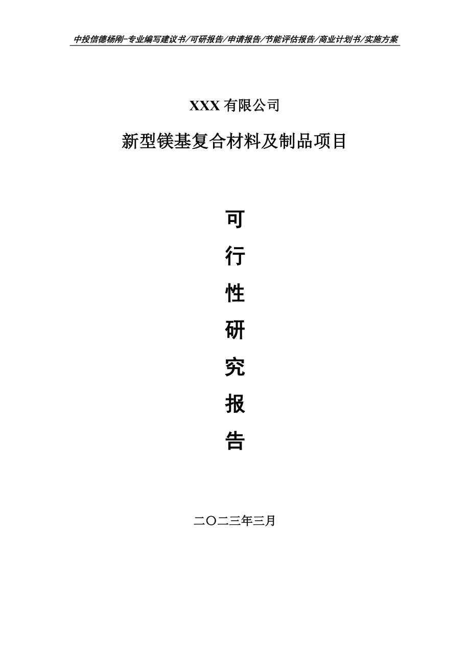 新型镁基复合材料及制品项目可行性研究报告申请备案.doc_第1页