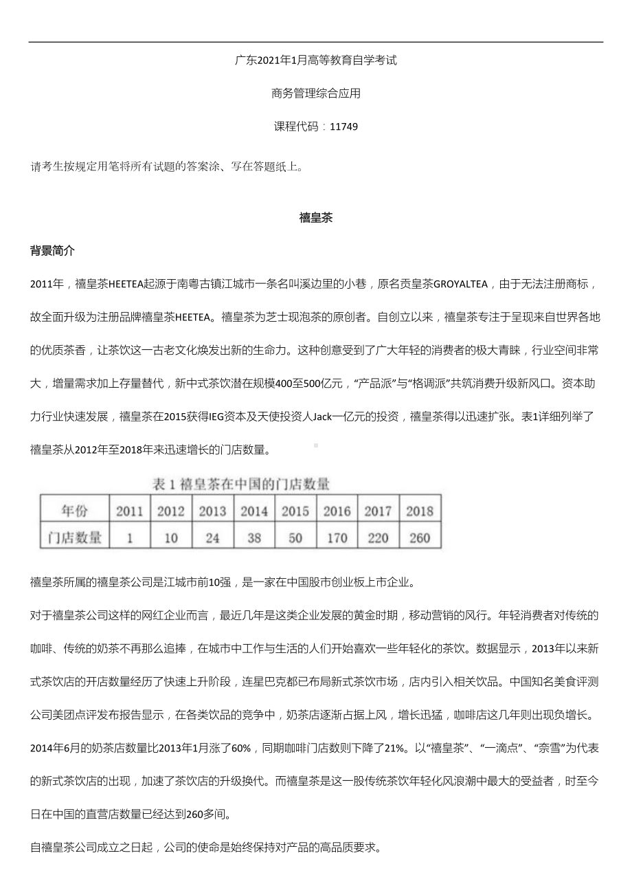 2021年1月广东省自学考试11749商务管理综合应用试题及答案.doc_第1页