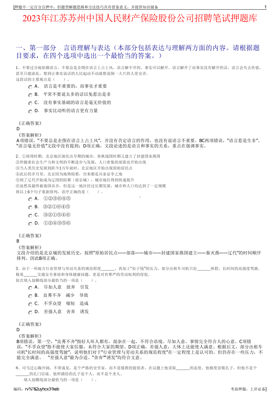 2023年江苏苏州中国人民财产保险股份公司招聘笔试押题库.pdf_第1页