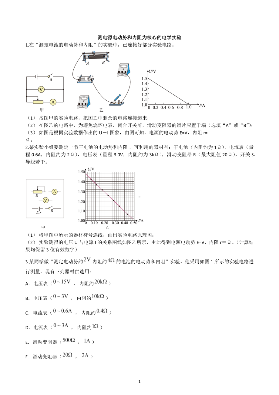 2023届高考物理二轮复习练习：测电源电动势和内阻为核心的电学实验.docx_第1页