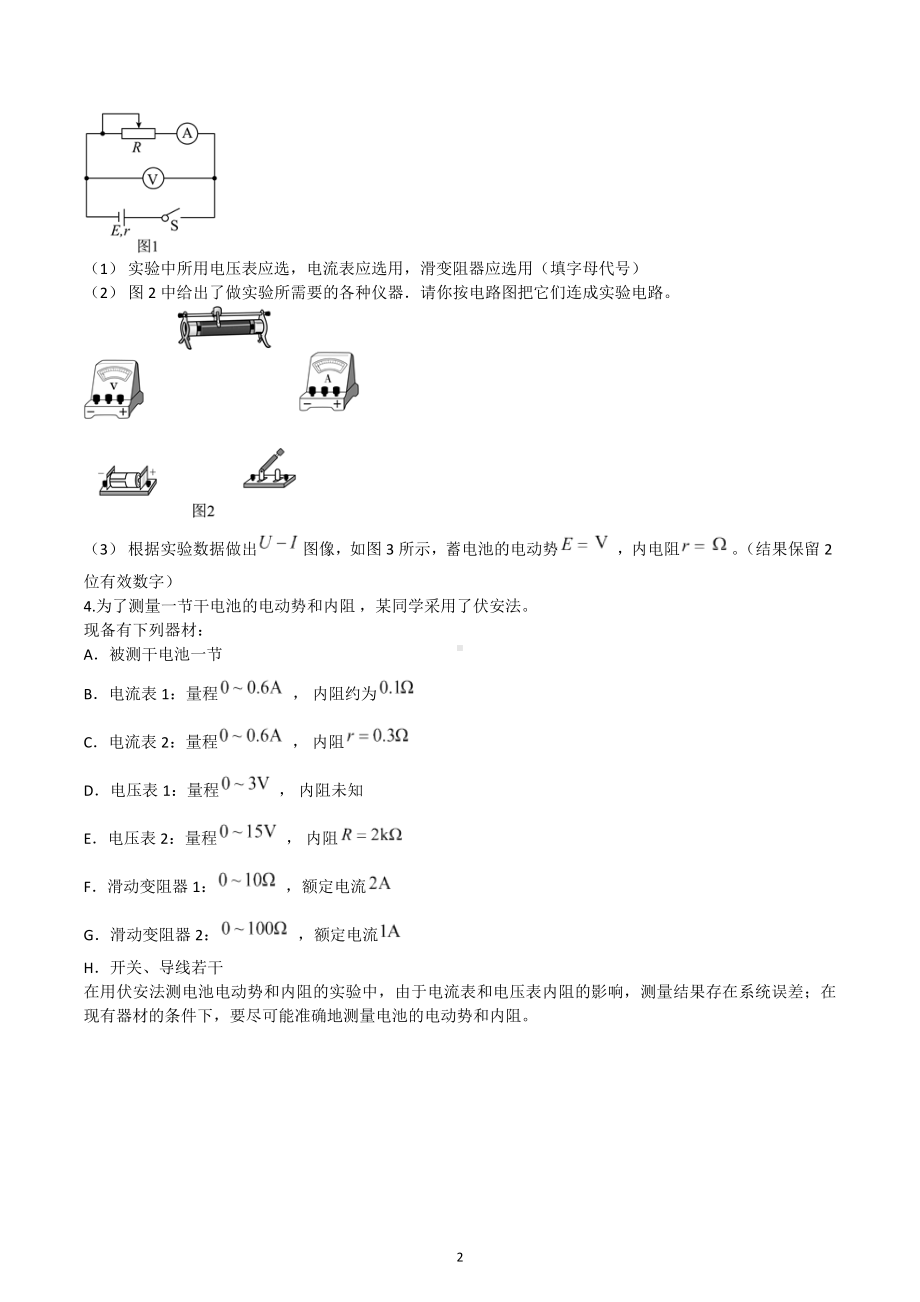 2023届高考物理二轮复习练习：测电源电动势和内阻为核心的电学实验.docx_第2页