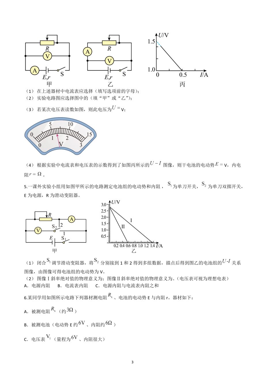2023届高考物理二轮复习练习：测电源电动势和内阻为核心的电学实验.docx_第3页