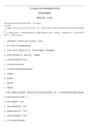 广东省2020年10月自学考试11748商务运营管理试题.doc