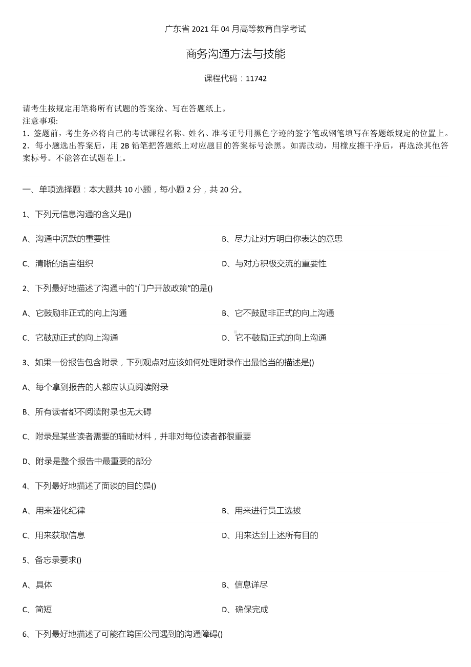 广东省2021年04月自学考试11742商务沟通方法与技能试题.doc_第1页