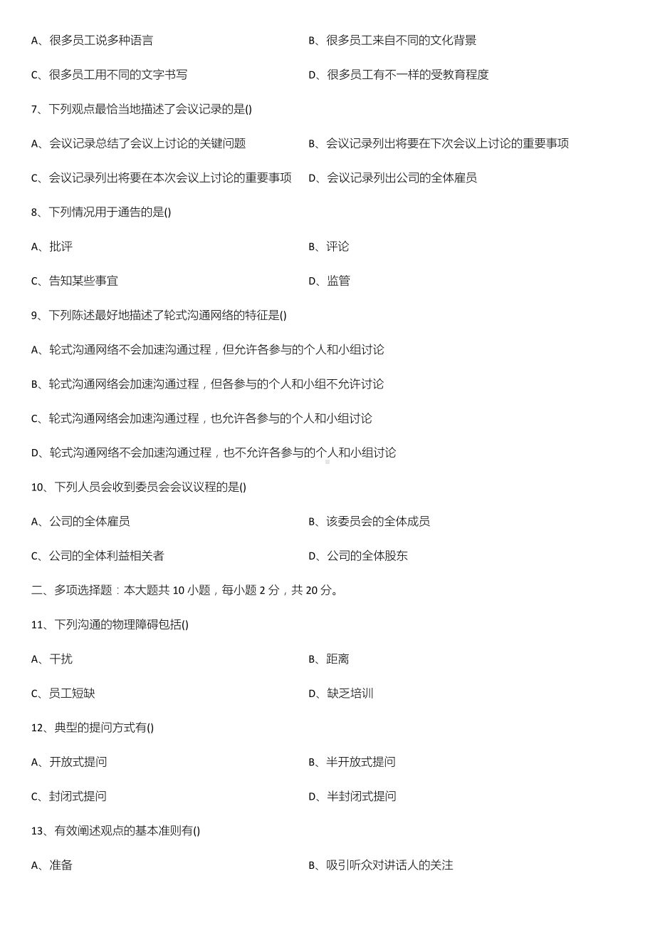 广东省2021年04月自学考试11742商务沟通方法与技能试题.doc_第2页