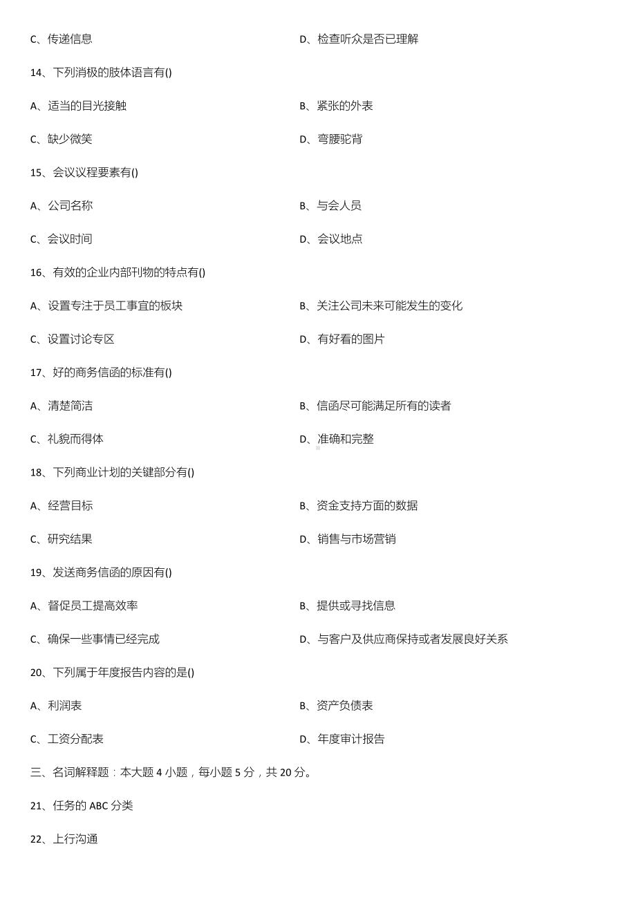 广东省2021年04月自学考试11742商务沟通方法与技能试题.doc_第3页