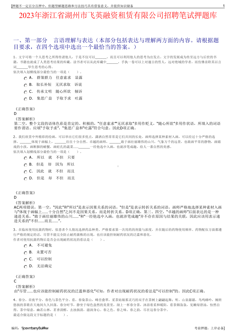 2023年浙江省湖州市飞英融资租赁有限公司招聘笔试押题库.pdf_第1页