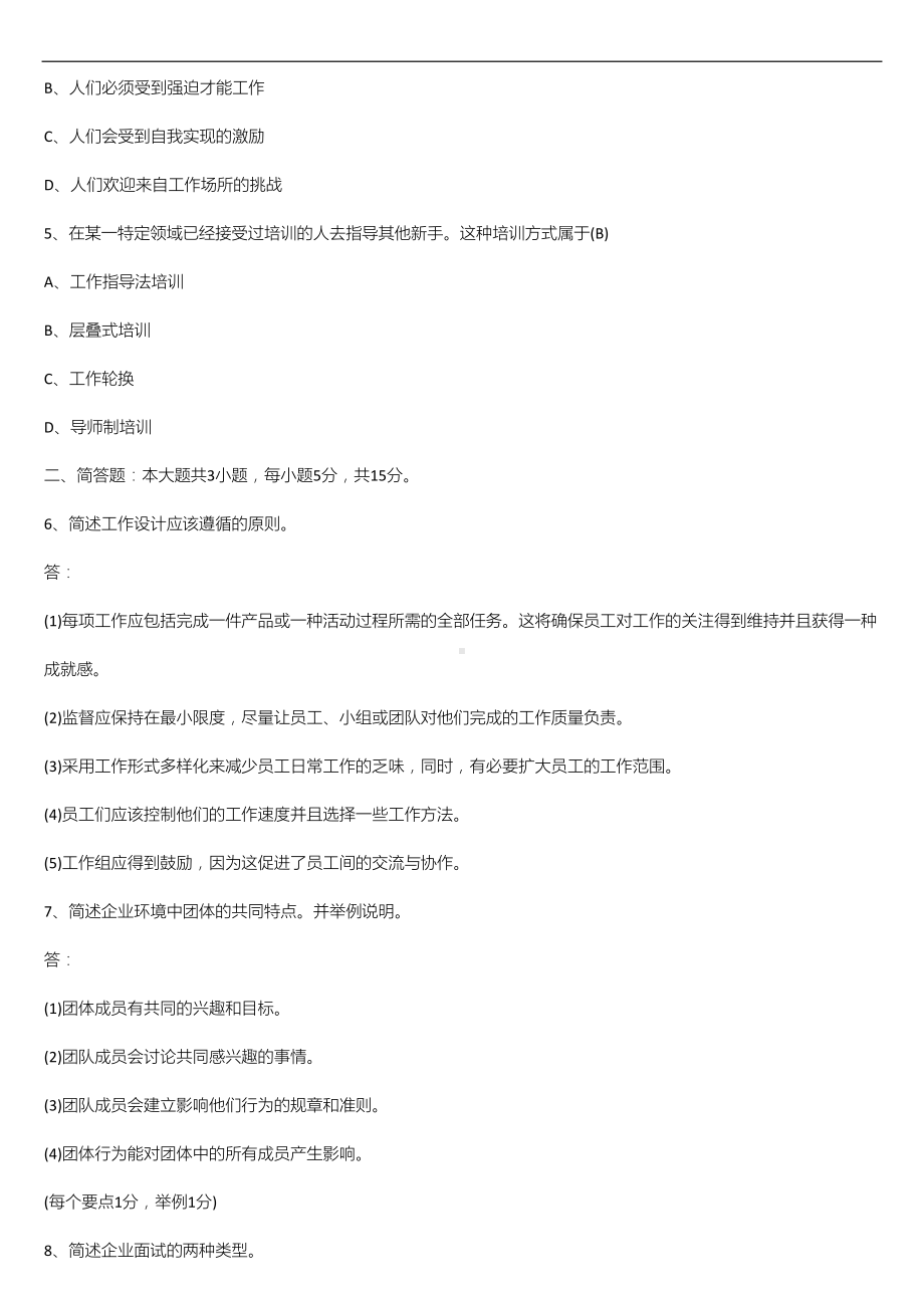 2021年1月广东省自学考试11747管理学与人力资源管理试题及答案.doc_第2页