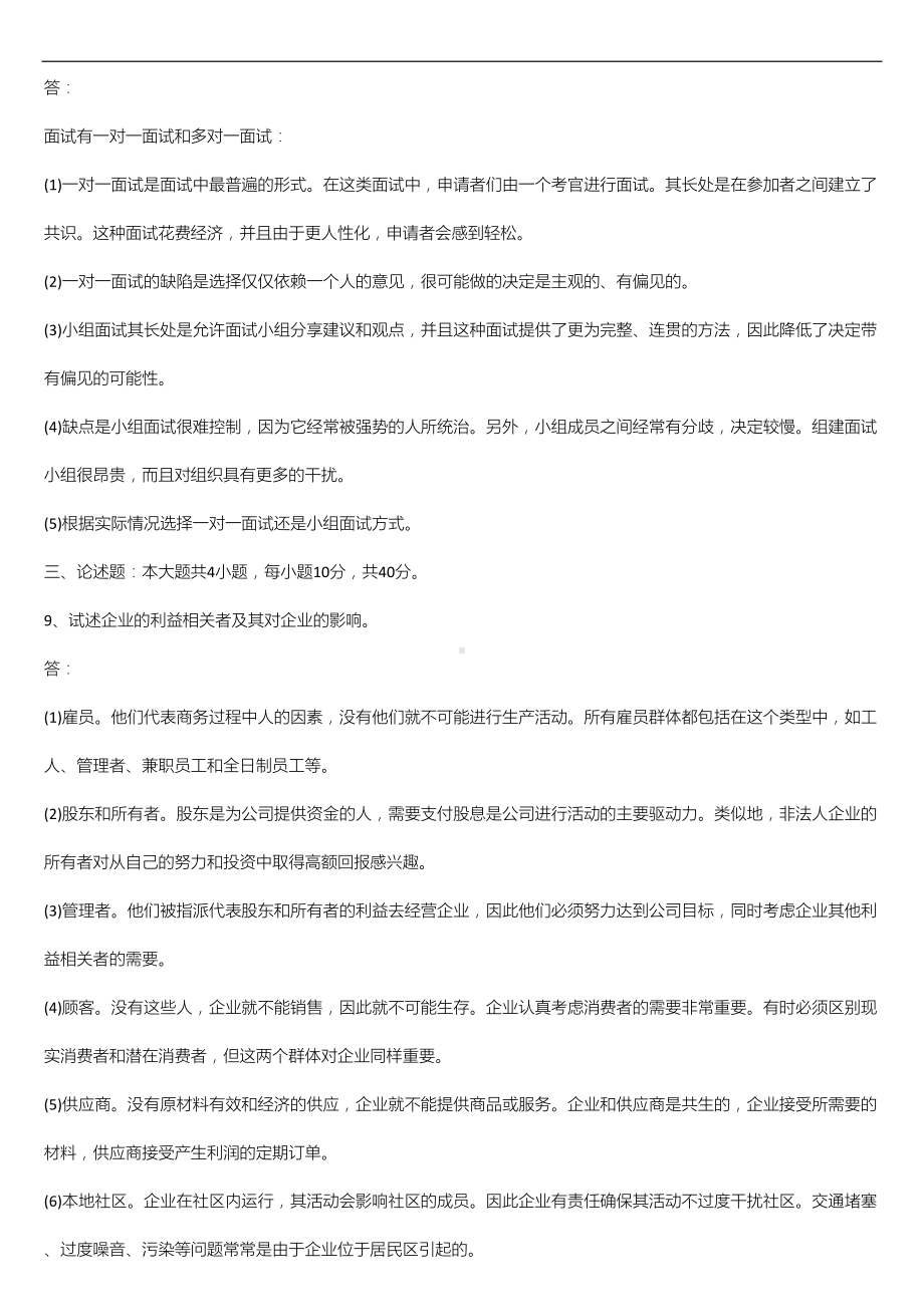 2021年1月广东省自学考试11747管理学与人力资源管理试题及答案.doc_第3页