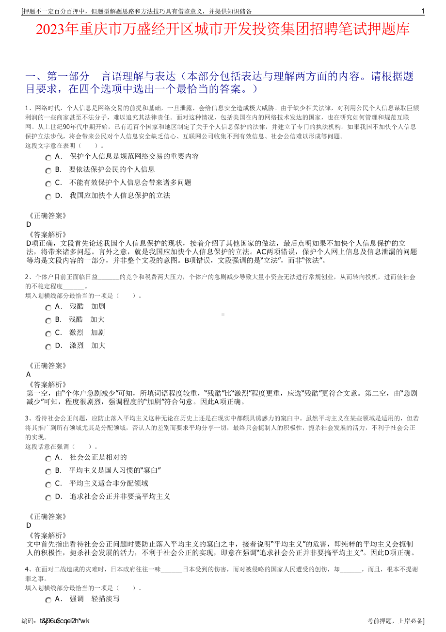 2023年重庆市万盛经开区城市开发投资集团招聘笔试押题库.pdf_第1页