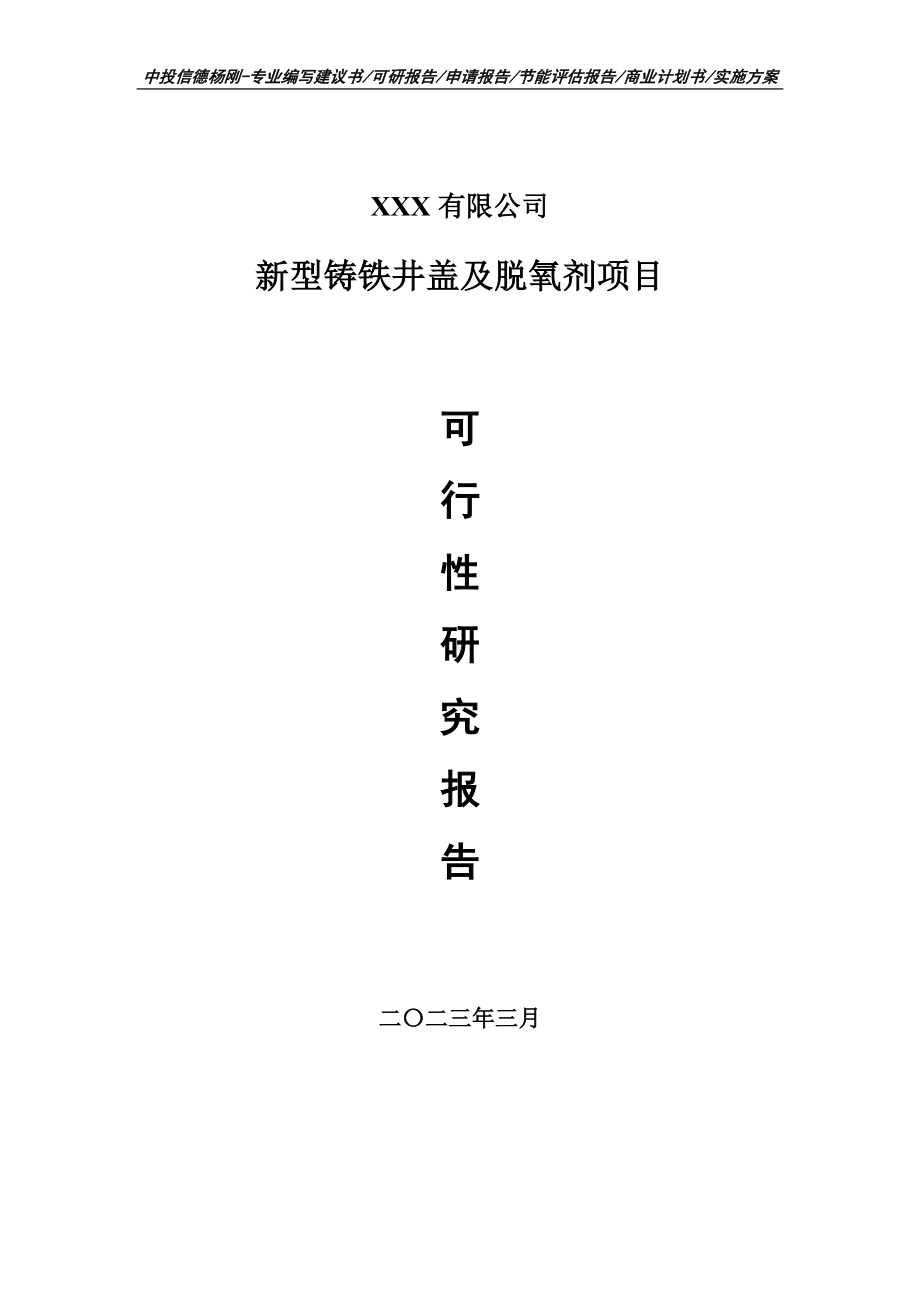 新型铸铁井盖及脱氧剂项目可行性研究报告申请建议书.doc_第1页