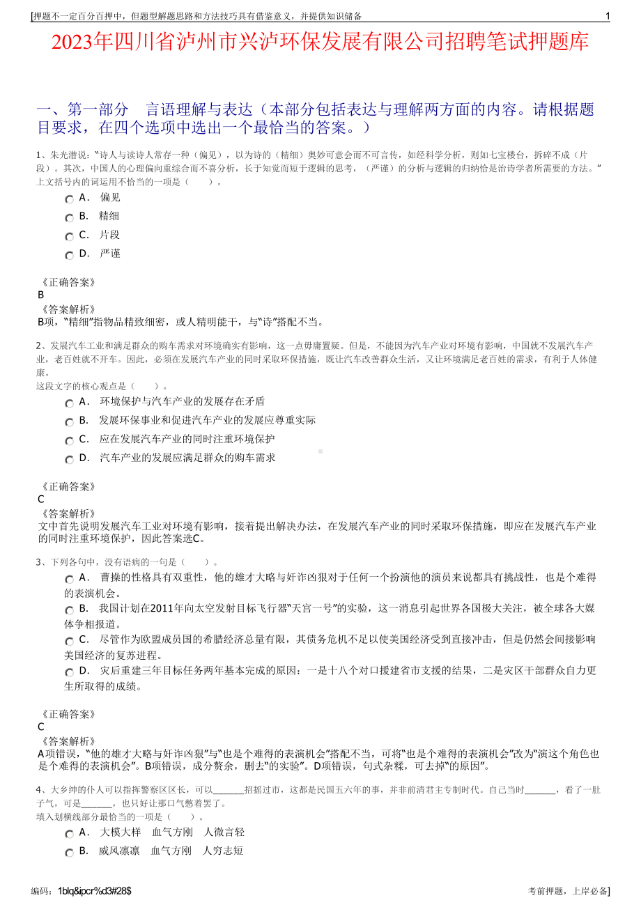 2023年四川省泸州市兴泸环保发展有限公司招聘笔试押题库.pdf_第1页