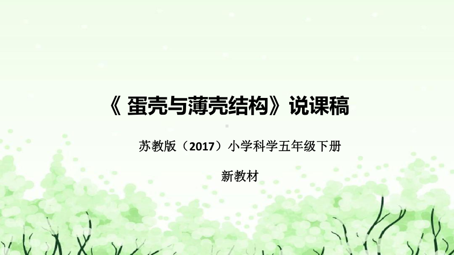 《蛋壳与薄壳结构》说课（附反思、板书）ppt课件(共47张PPT)-2023新苏教版五年级下册《科学》.pptx_第1页