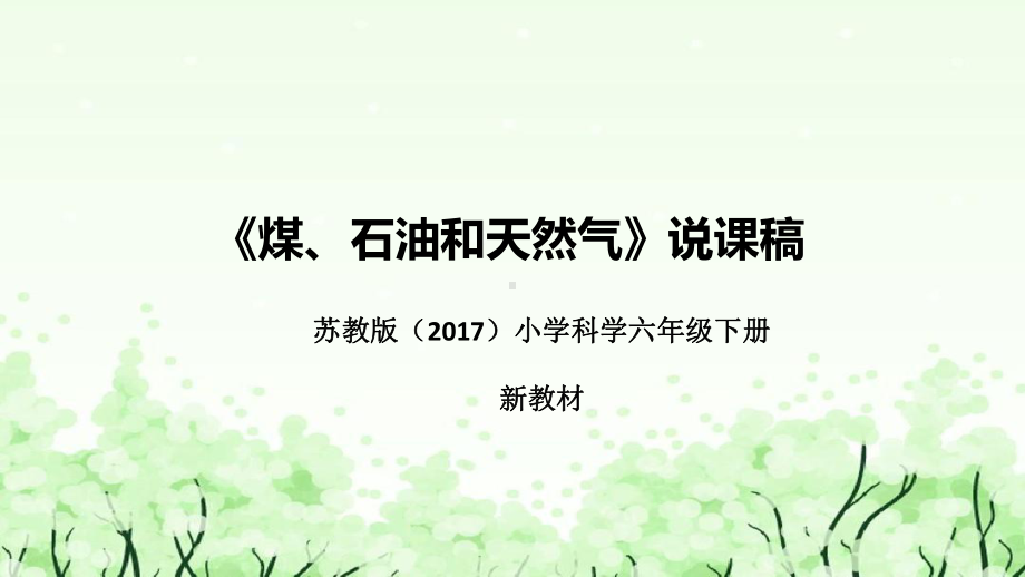 《煤、石油和天然气》说课（附反思、板书）ppt课件(共47张PPT)-2023新苏教版六年级下册《科学》.pptx_第1页