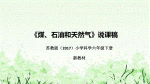 《煤、石油和天然气》说课（附反思、板书）ppt课件(共47张PPT)-2023新苏教版六年级下册《科学》.pptx