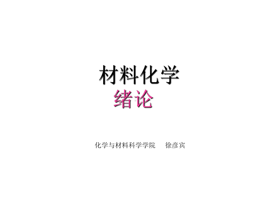 精品材料化学课件绪论-第一章.ppt_第1页