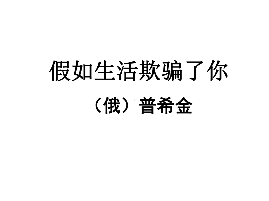 《20外国诗二首-假如生活欺骗了你》ppt课件-（部）统编版七年级下册《语文》.pptx_第2页