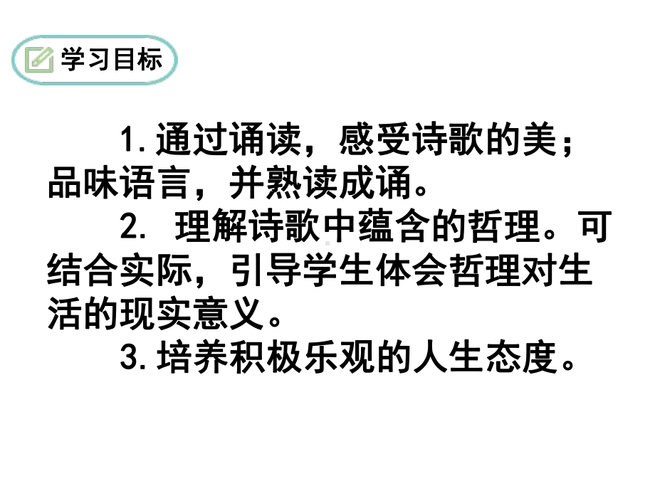 《20外国诗二首-假如生活欺骗了你》ppt课件-（部）统编版七年级下册《语文》.pptx_第3页