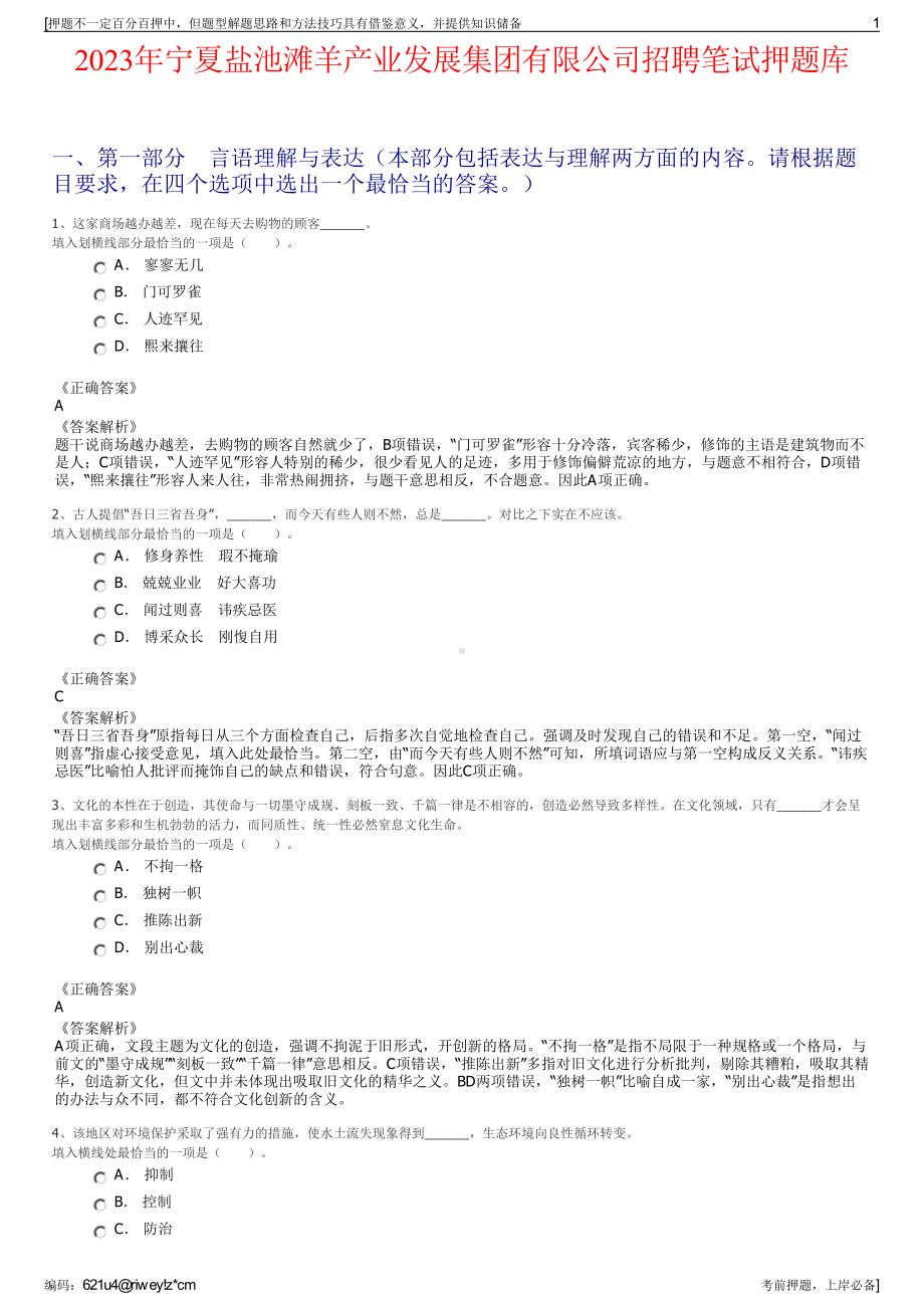 2023年宁夏盐池滩羊产业发展集团有限公司招聘笔试押题库.pdf_第1页