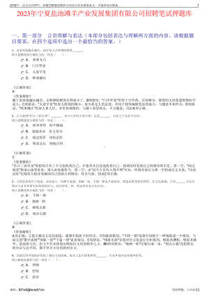 2023年宁夏盐池滩羊产业发展集团有限公司招聘笔试押题库.pdf