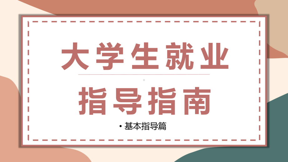 2023年大学生就业指导指南PPT模板.pptx_第1页