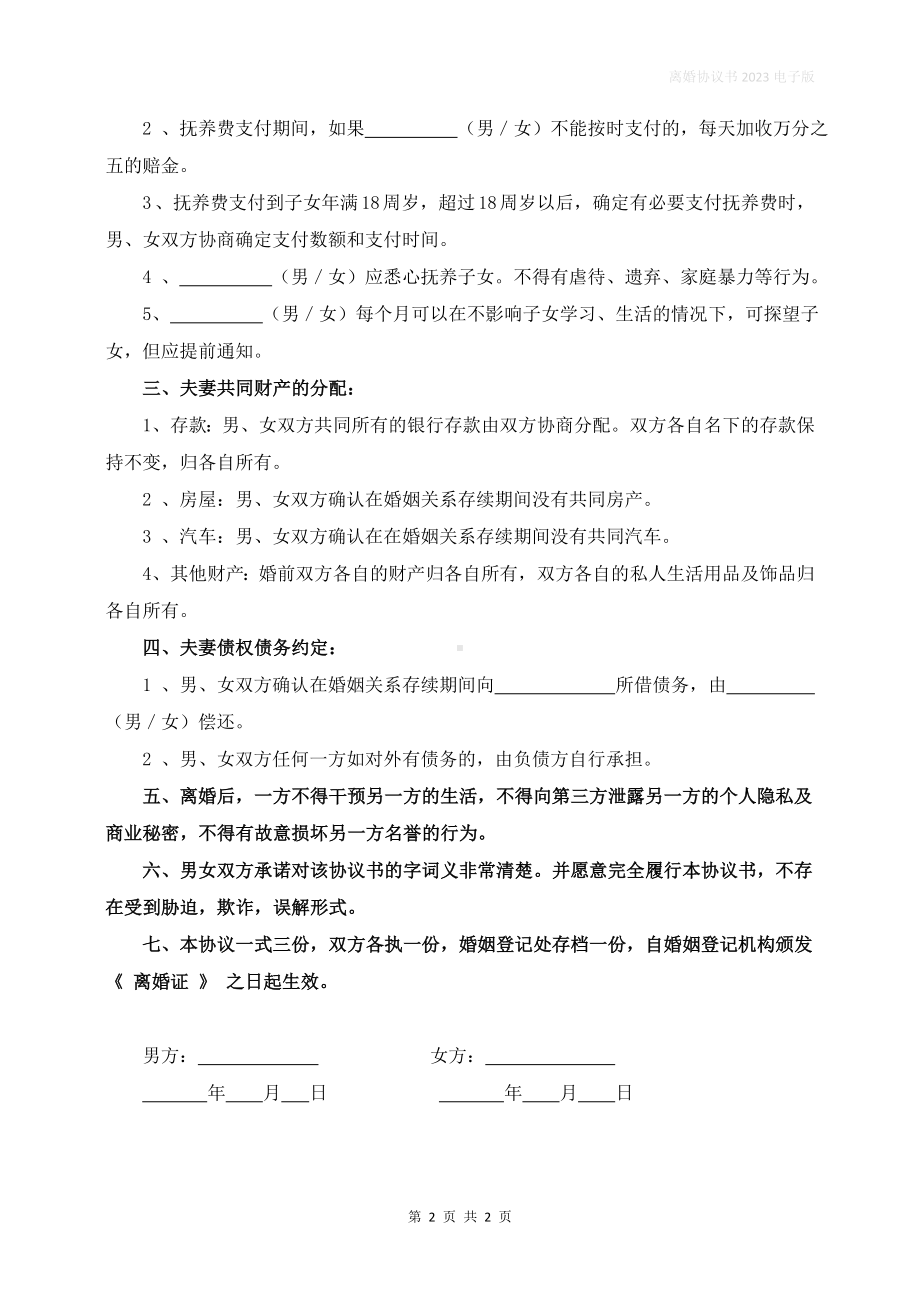 正确标准的离婚协议书的格式关于离婚协议书怎么写.docx_第2页