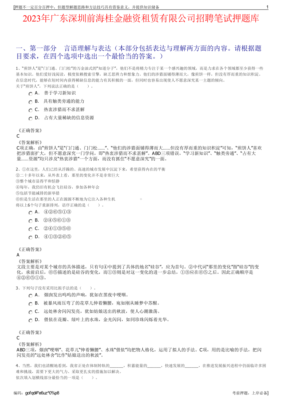 2023年广东深圳前海桂金融资租赁有限公司招聘笔试押题库.pdf_第1页