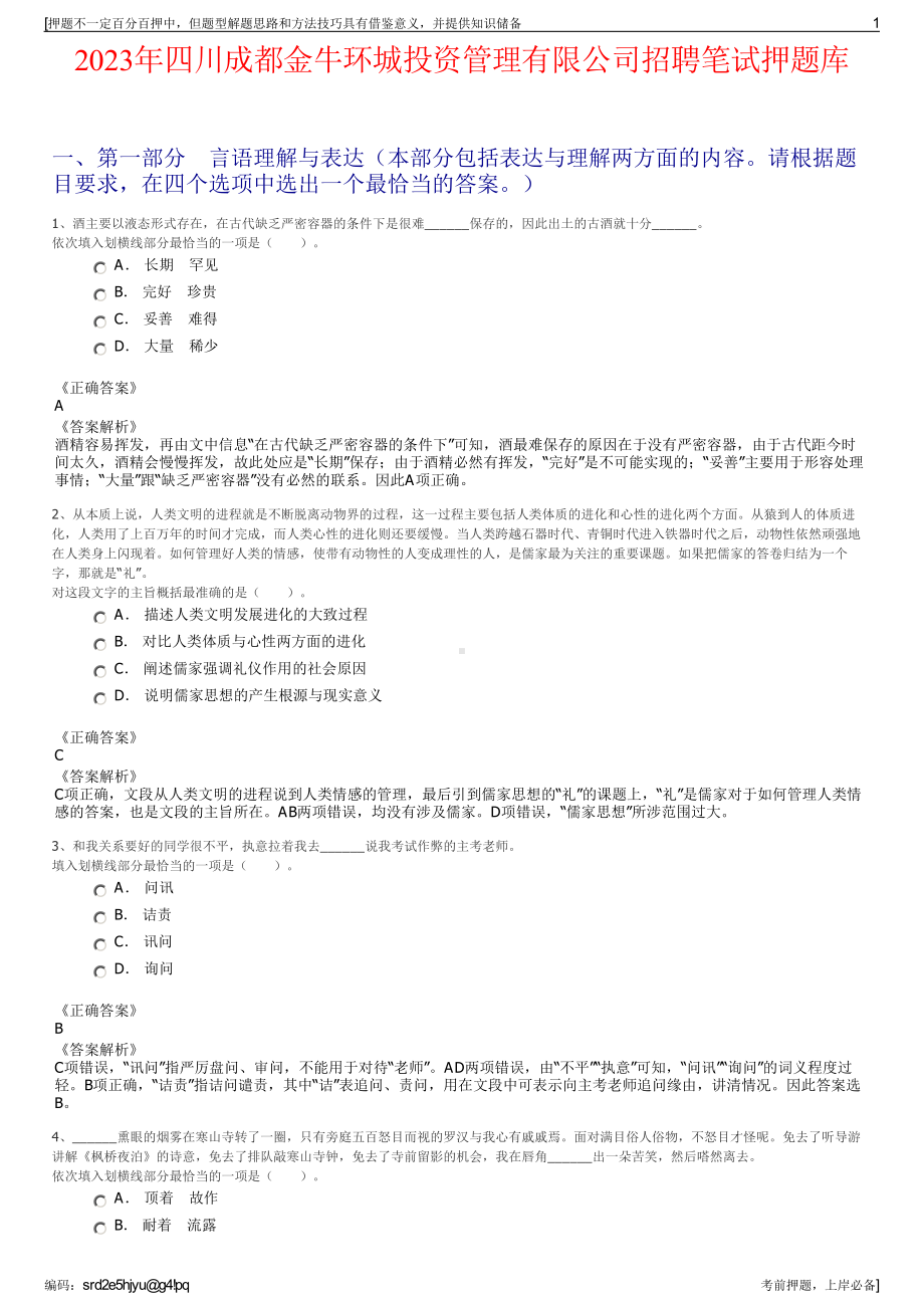 2023年四川成都金牛环城投资管理有限公司招聘笔试押题库.pdf_第1页