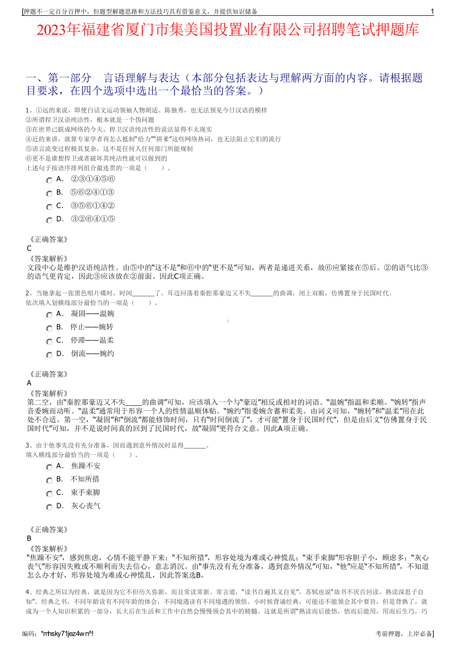 2023年福建省厦门市集美国投置业有限公司招聘笔试押题库.pdf_第1页