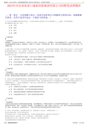 2023年河北省张家口通泰控股集团有限公司招聘笔试押题库.pdf