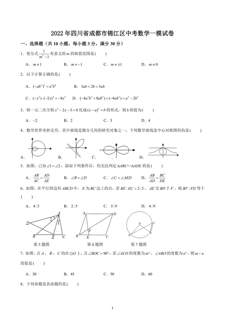 2022年四川省成都市锦江区中考数学一模试卷.docx_第1页