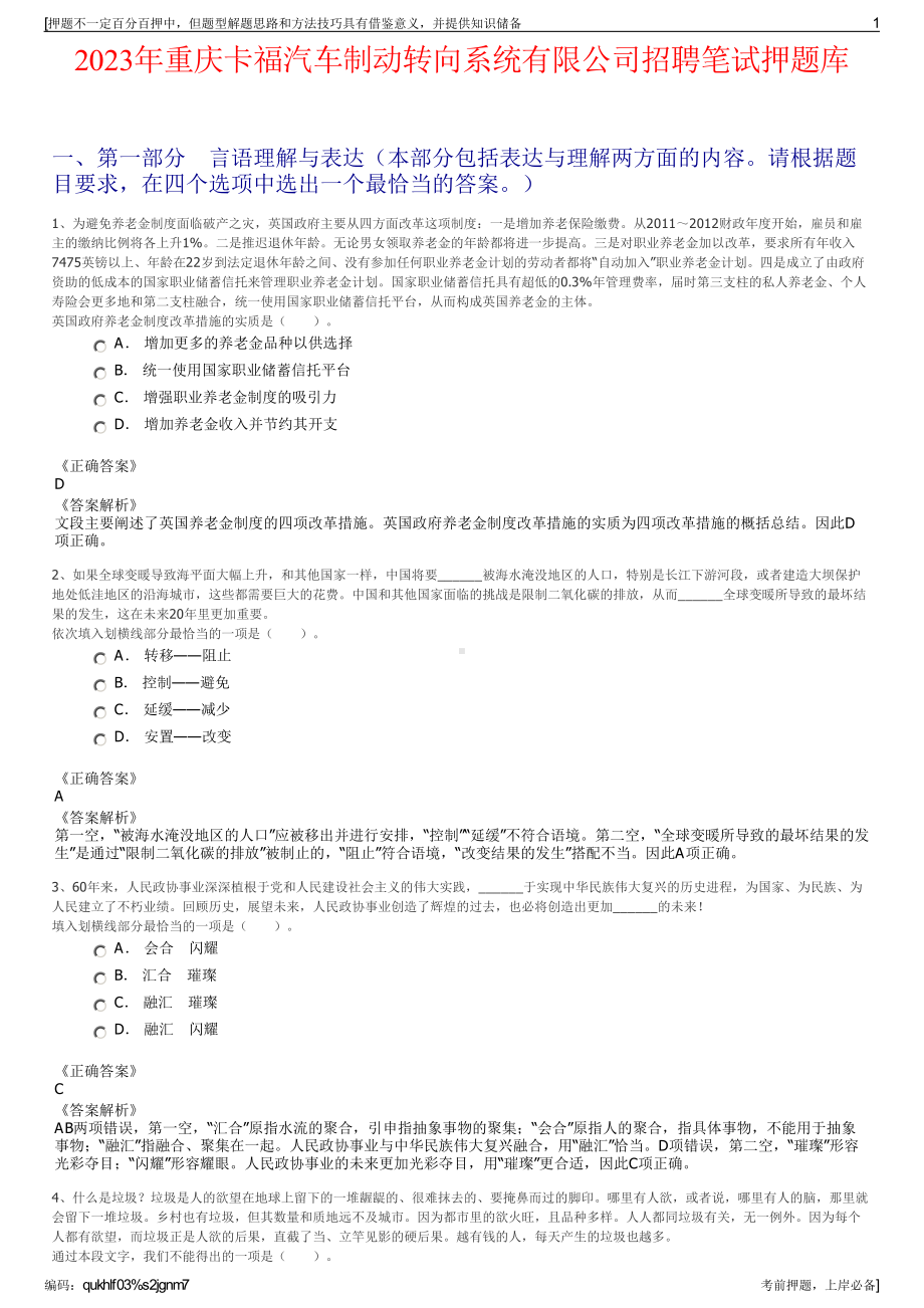 2023年重庆卡福汽车制动转向系统有限公司招聘笔试押题库.pdf_第1页