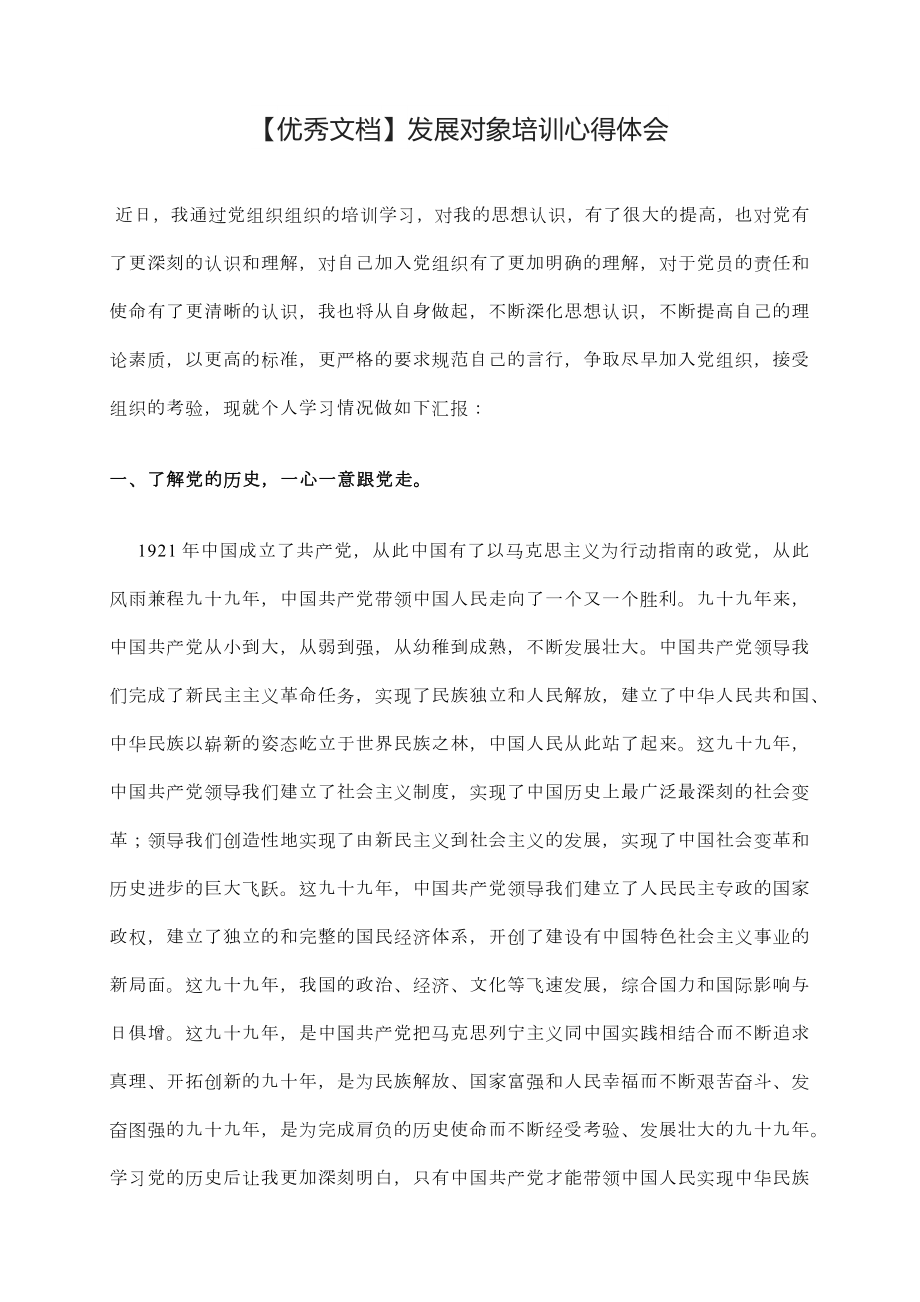 深入人心的发展对象培训心得体会重点发展对象培训心得体会2023年.docx_第1页