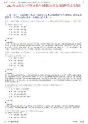 2023年江西省井开区青原产业园投融资公司招聘笔试押题库.pdf