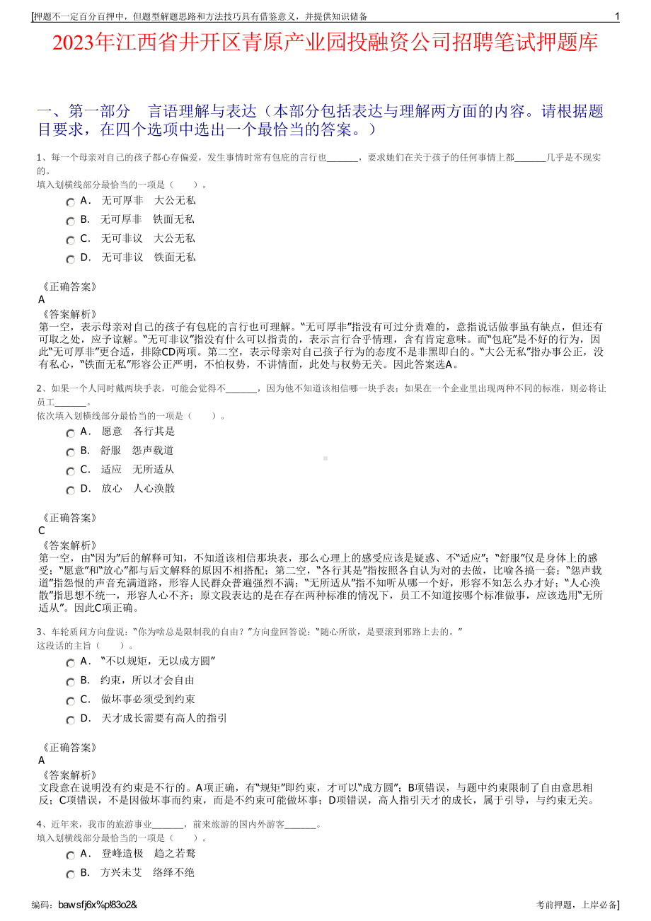 2023年江西省井开区青原产业园投融资公司招聘笔试押题库.pdf_第1页