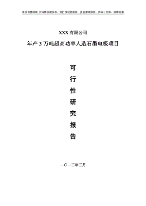 年产3万吨超高功率人造石墨电极可行性研究报告建议书.doc