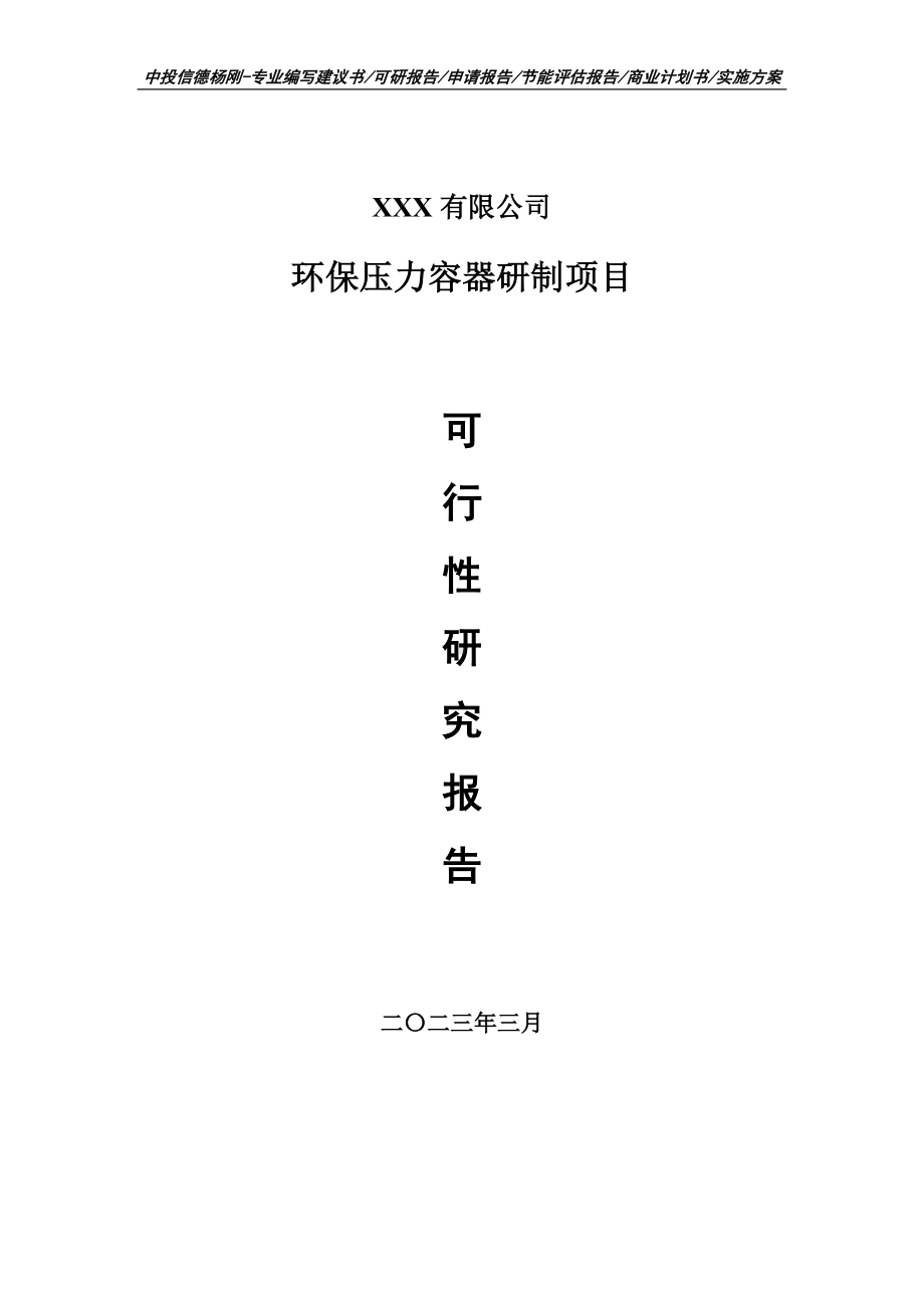 环保压力容器研制项目可行性研究报告建议书.doc_第1页