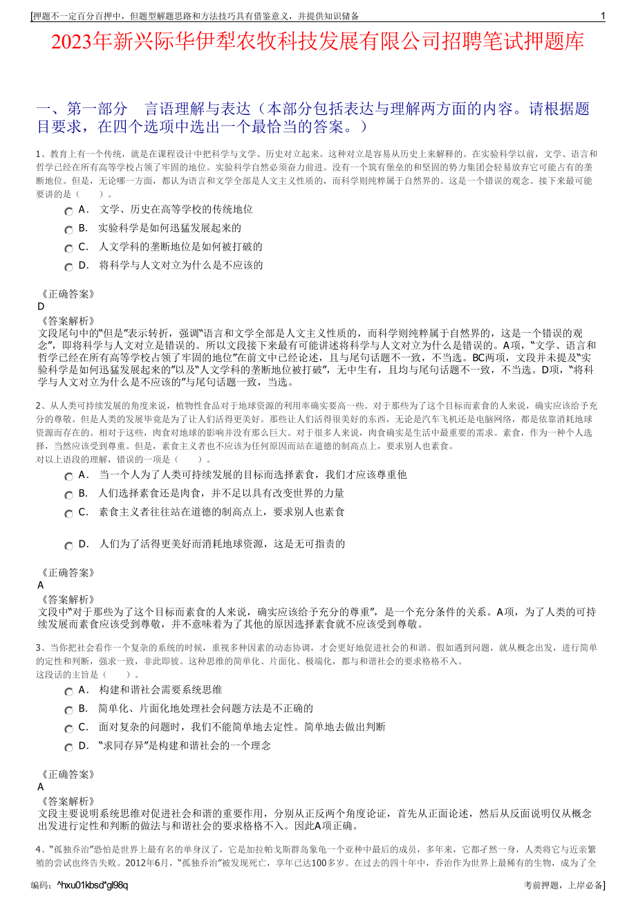 2023年新兴际华伊犁农牧科技发展有限公司招聘笔试押题库.pdf_第1页